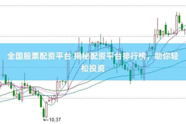 全国股票配资平台 揭秘配资平台排行榜，助你轻松投资