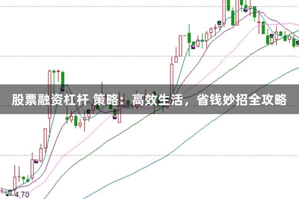 股票融资杠杆 策略：高效生活，省钱妙招全攻略