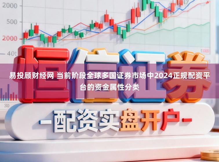 易投顾财经网 当前阶段全球多国证券市场中2024正规配资平台的资金属性分类
