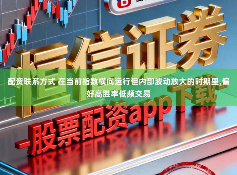 配资联系方式 在当前指数横向运行但内部波动放大的时期里,偏好高胜率低频交易