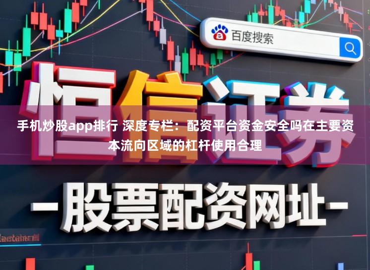 手机炒股app排行 深度专栏：配资平台资金安全吗在主要资本流向区域的杠杆使用合理