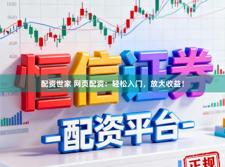 配资世家 网页配资：轻松入门，放大收益！