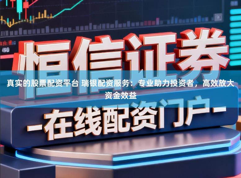 真实的股票配资平台 瑞银配资服务：专业助力投资者，高效放大资金效益