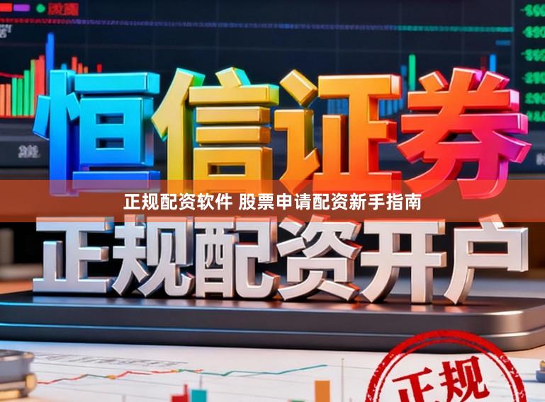 正规配资软件 股票申请配资新手指南