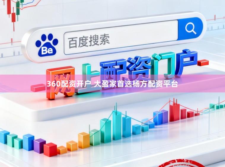 360配资开户 大盈家首选杨方配资平台