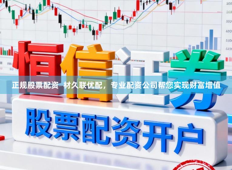 正规股票配资  材久联优配，专业配资公司帮您实现财富增值