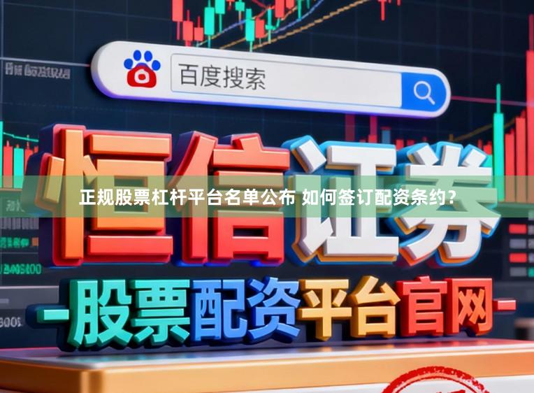 正规股票杠杆平台名单公布 如何签订配资条约？